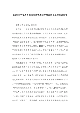 在2024年省属高校大思政课建设专题座谈会上的交流发言