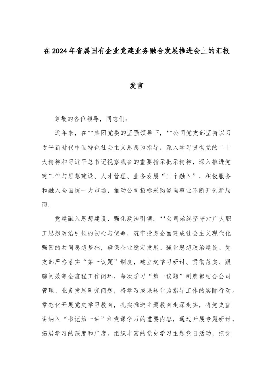 在2024年省属国有企业党建业务融合发展推进会上的汇报发言_第1页