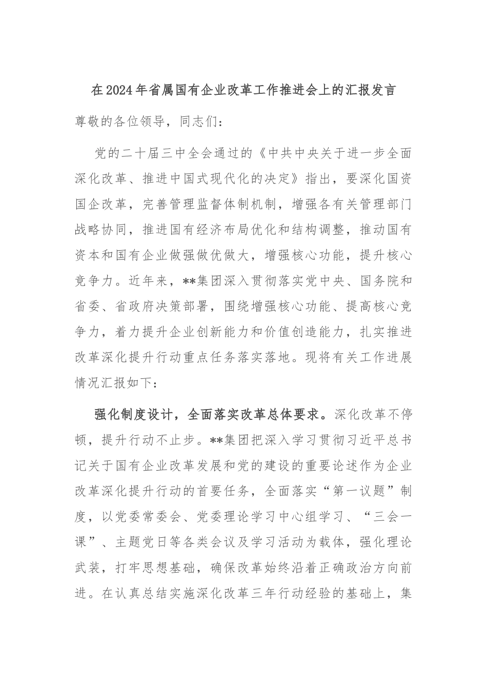 在2024年省属国有企业改革工作推进会上的汇报发言_第1页