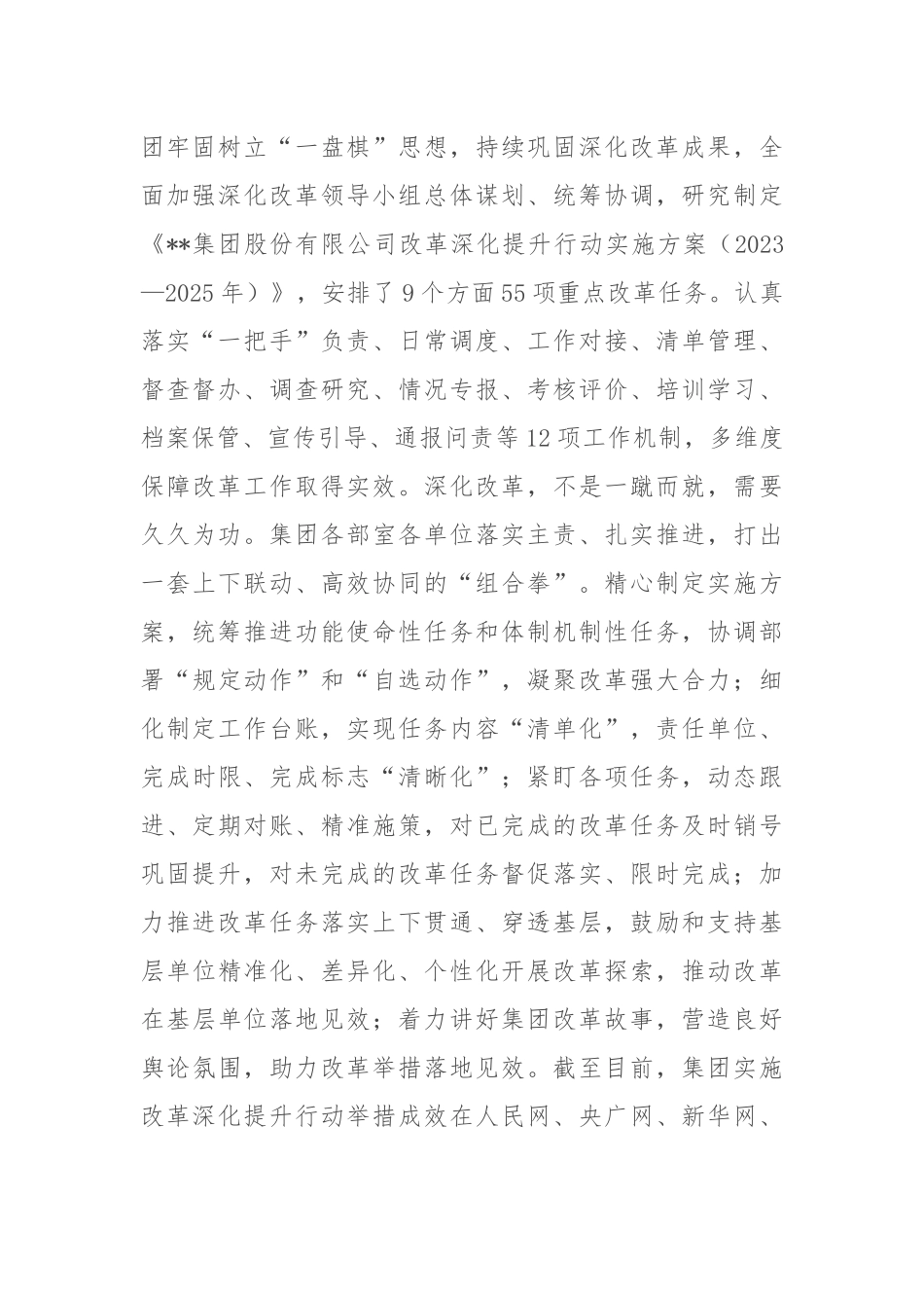 在2024年省属国有企业改革工作推进会上的汇报发言_第2页