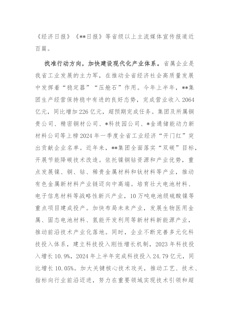 在2024年省属国有企业改革工作推进会上的汇报发言_第3页