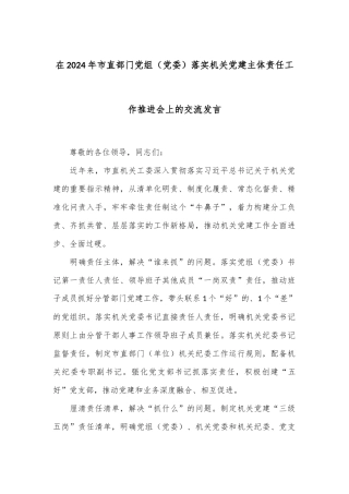 在2024年市直部门党组（党委）落实机关党建主体责任工作推进会上的交流发言