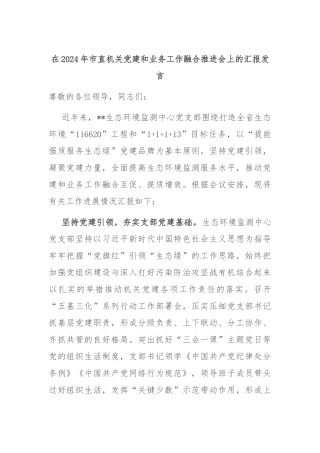 在2024年市直机关党建和业务工作融合推进会上的汇报发言