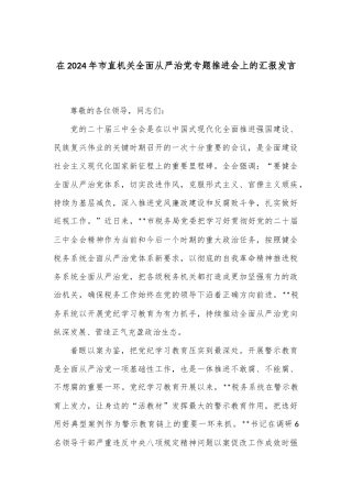 在2024年市直机关全面从严治党专题推进会上的汇报发言