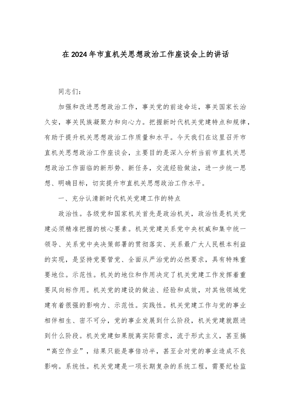 在2024年市直机关思想政治工作座谈会上的讲话_第1页