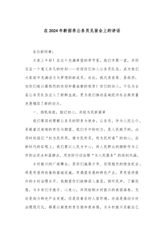 在2024年新招录公务员见面会上的讲话