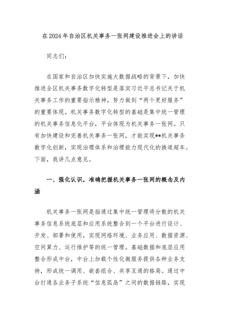 在2024年自治区机关事务一张网建设推进会上的讲话_第1页