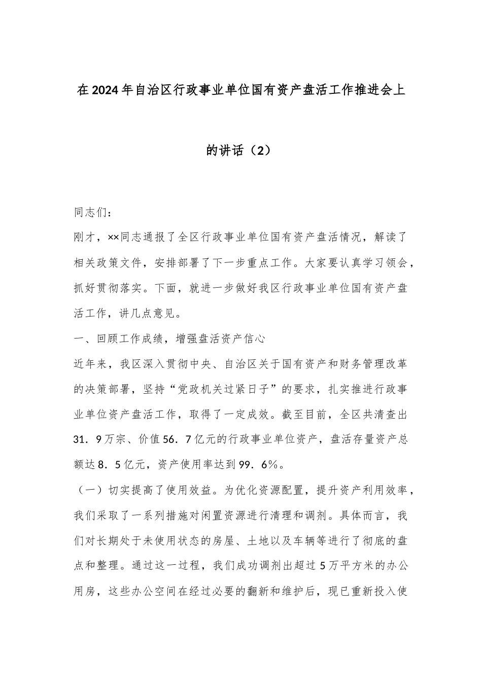 在2024年自治区行政事业单位国有资产盘活工作推进会上的讲话（2）_第1页