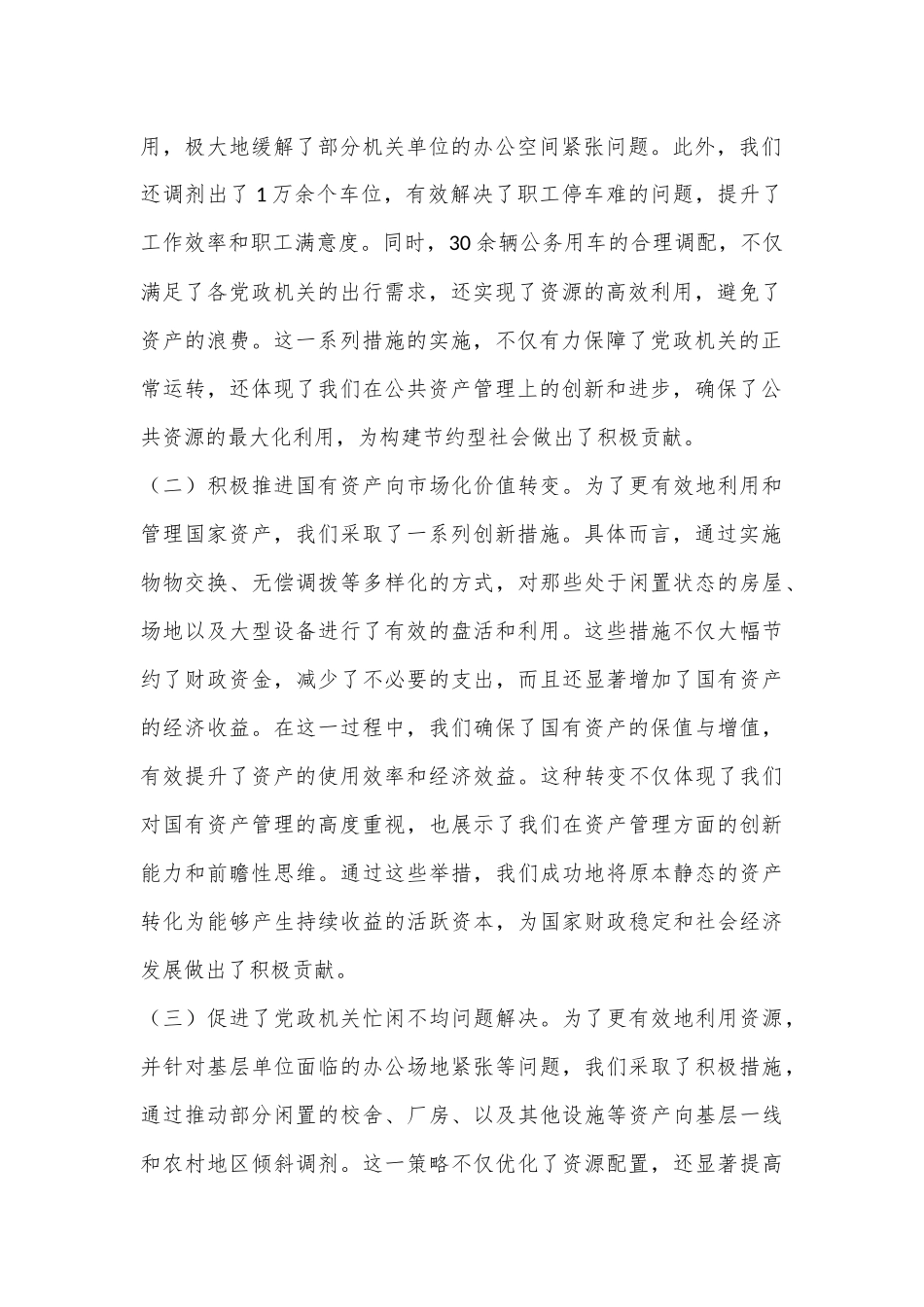 在2024年自治区行政事业单位国有资产盘活工作推进会上的讲话（2）_第2页