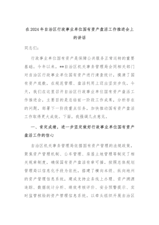 在2024年自治区行政事业单位国有资产盘活工作推进会上的讲话