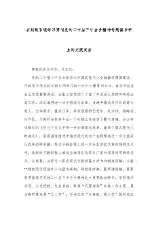 在财政系统学习贯彻党的二十届三中全会精神专题读书班上的交流发言