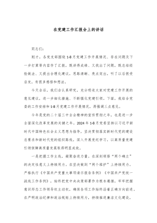 在党建工作汇报会上的讲话