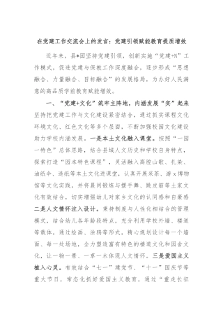 在党建工作交流会上的发言：党建引领赋能教育提质增效