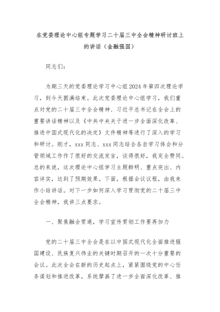 在党委理论中心组专题学习二十届三中全会精神研讨班上的讲话（金融强国）