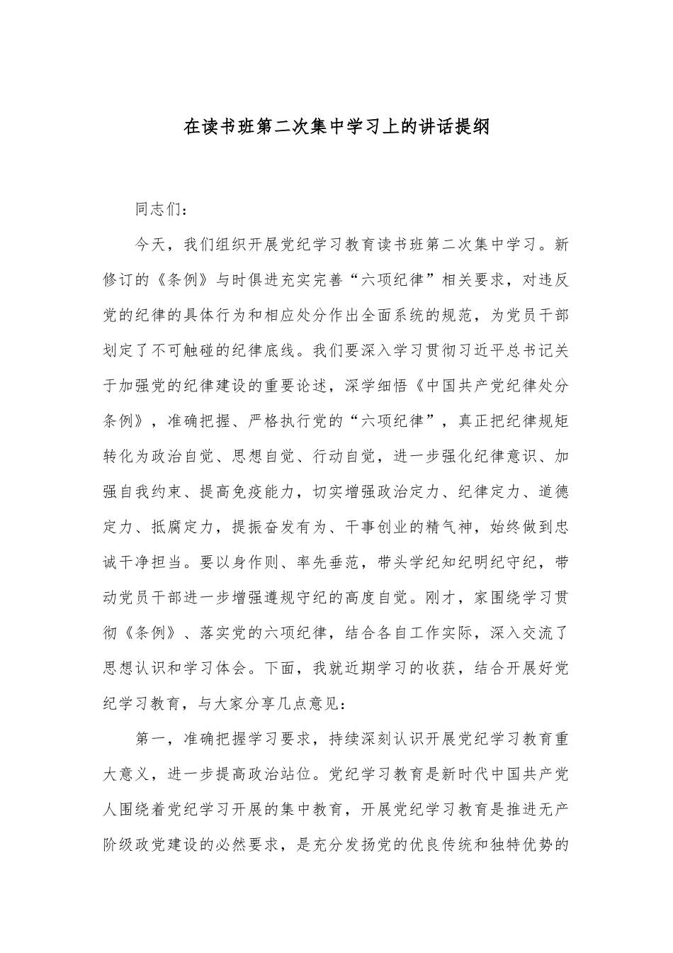 在读书班第二次集中学习上的讲话提纲_第1页