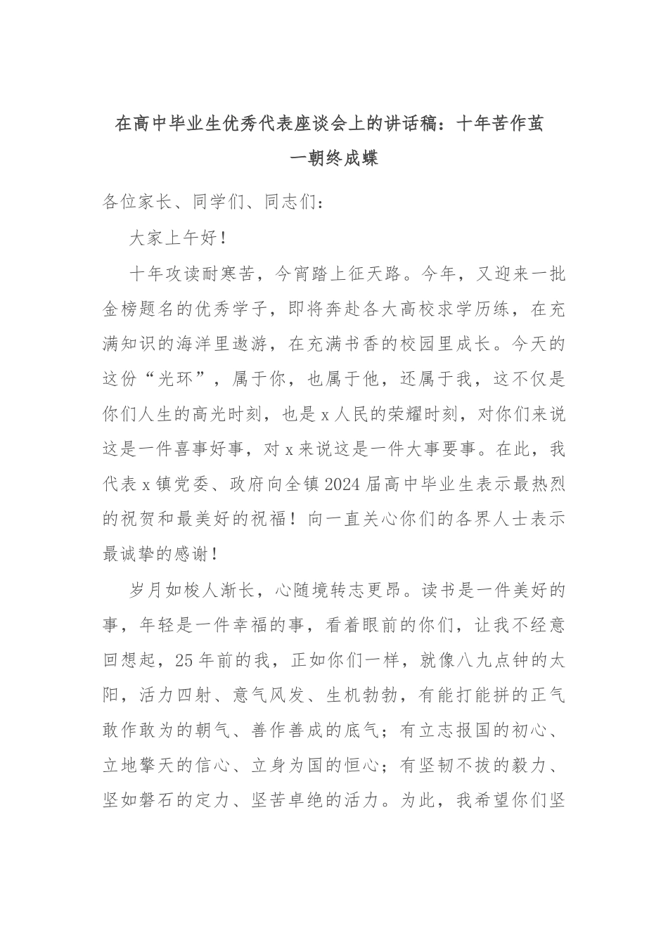 在高中毕业生优秀代表座谈会上的讲话稿：十年苦作茧  一朝终成蝶_第1页