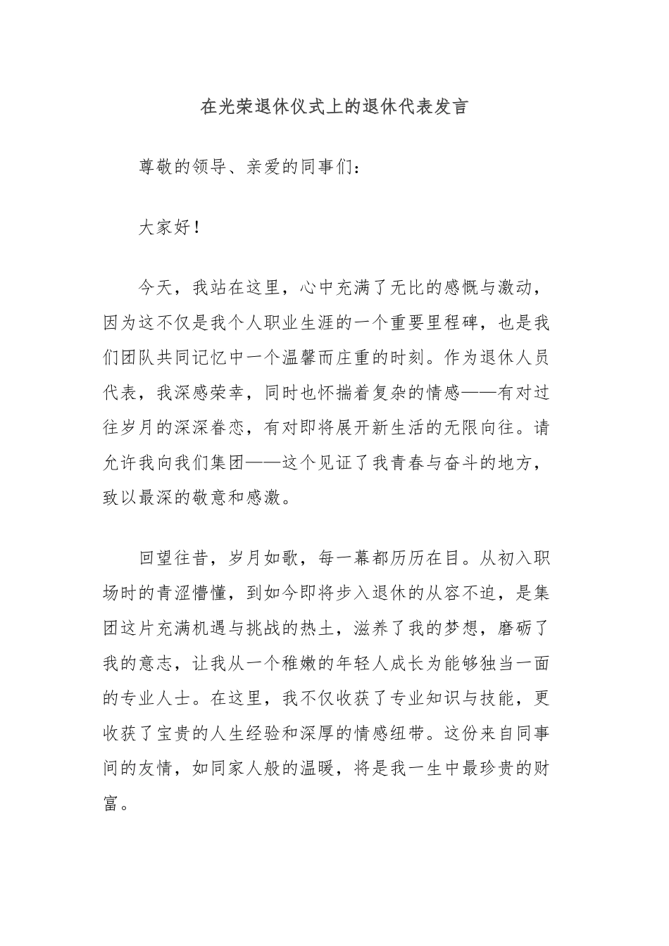 在光荣退休仪式上的退休代表发言_第1页