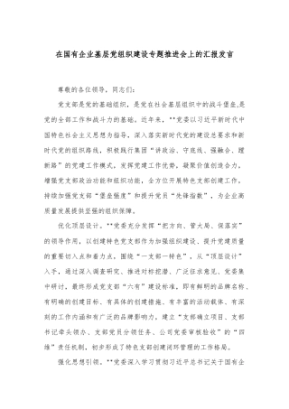 在国有企业基层党组织建设专题推进会上的汇报发言