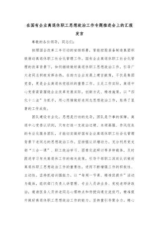在国有企业离退休职工思想政治工作专题推进会上的汇报发言
