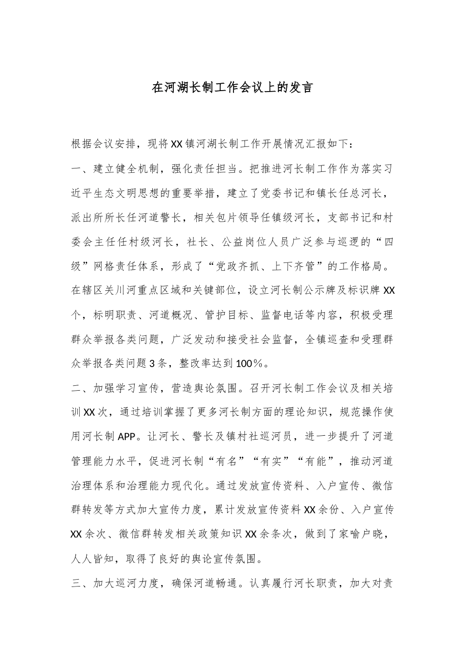 在河湖长制工作会议上的发言_第1页