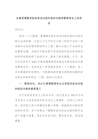 在集团增强党组织政治功能和组织功能部署推进会上的讲话