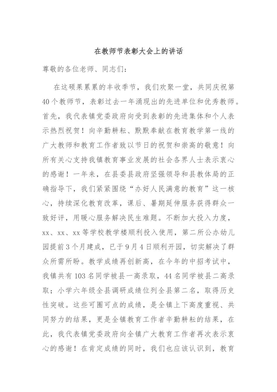 在教师节表彰大会上的讲话_第1页