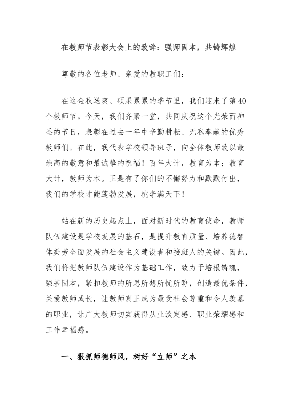 在教师节表彰大会上的致辞：强师固本，共铸辉煌_第1页