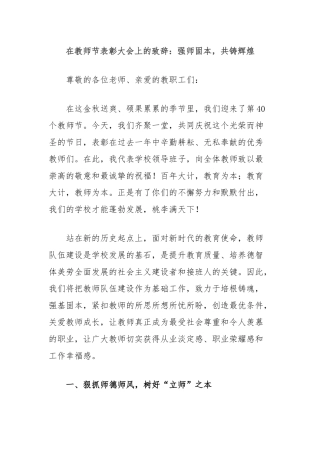 在教师节表彰大会上的致辞：强师固本，共铸辉煌