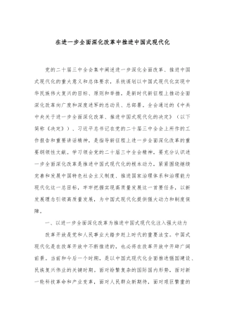 在进一步全面深化改革中推进中国式现代化
