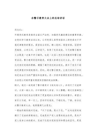 在警示教育大会上的总结讲话