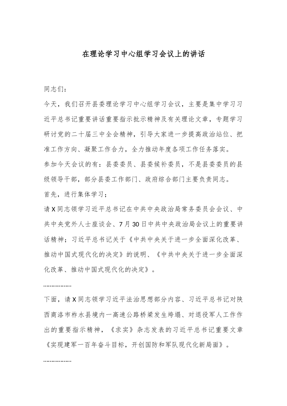 在理论学习中心组学习会议上的讲话_第1页