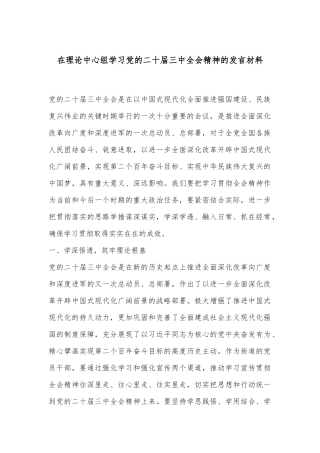 在理论中心组学习党的二十届三中全会精神的发言材料