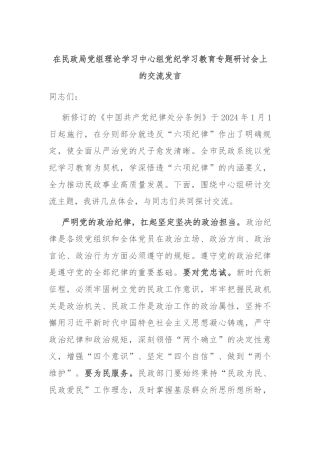 在民政局党组理论学习中心组党纪学习教育专题研讨会上的交流发言