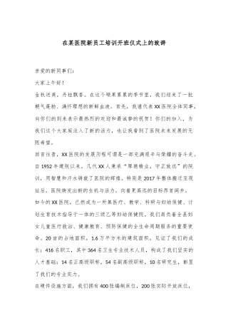 在某医院新员工培训开班仪式上的致辞