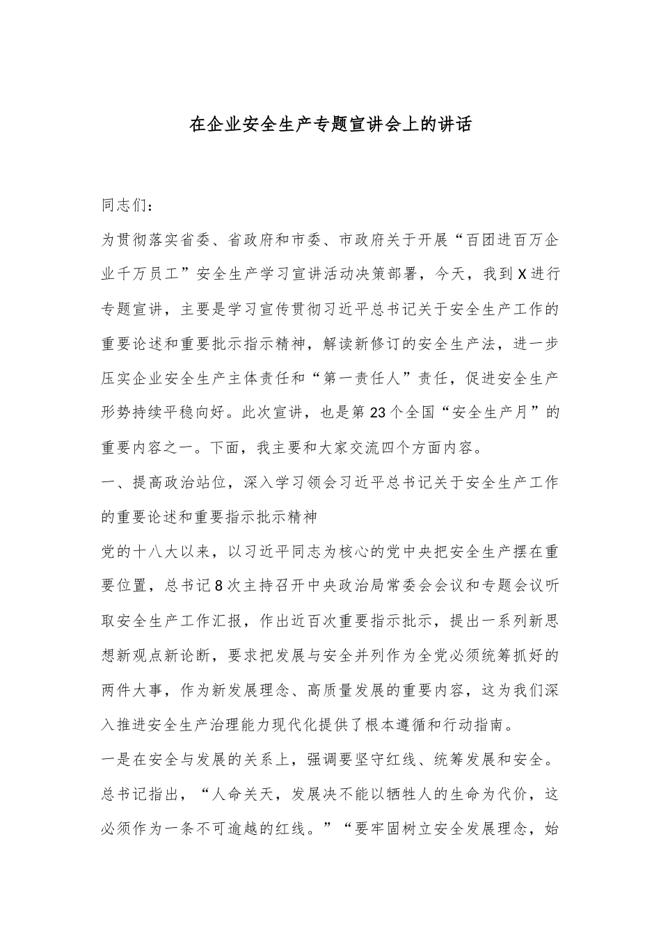 在企业安全生产专题宣讲会上的讲话_第1页