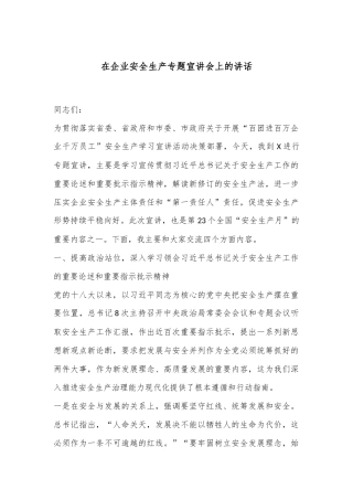 在企业安全生产专题宣讲会上的讲话