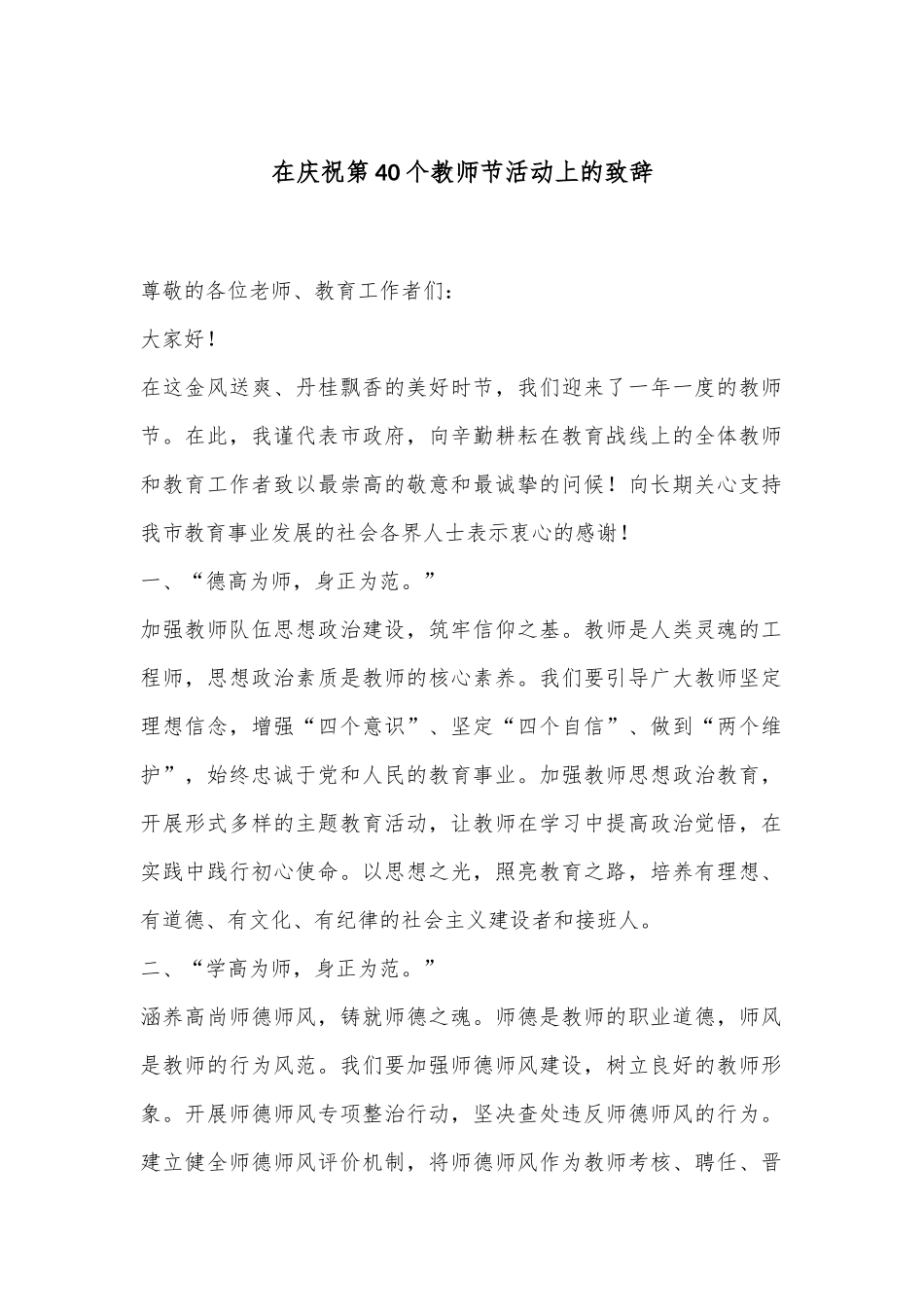在庆祝第40个教师节活动上的致辞_第1页