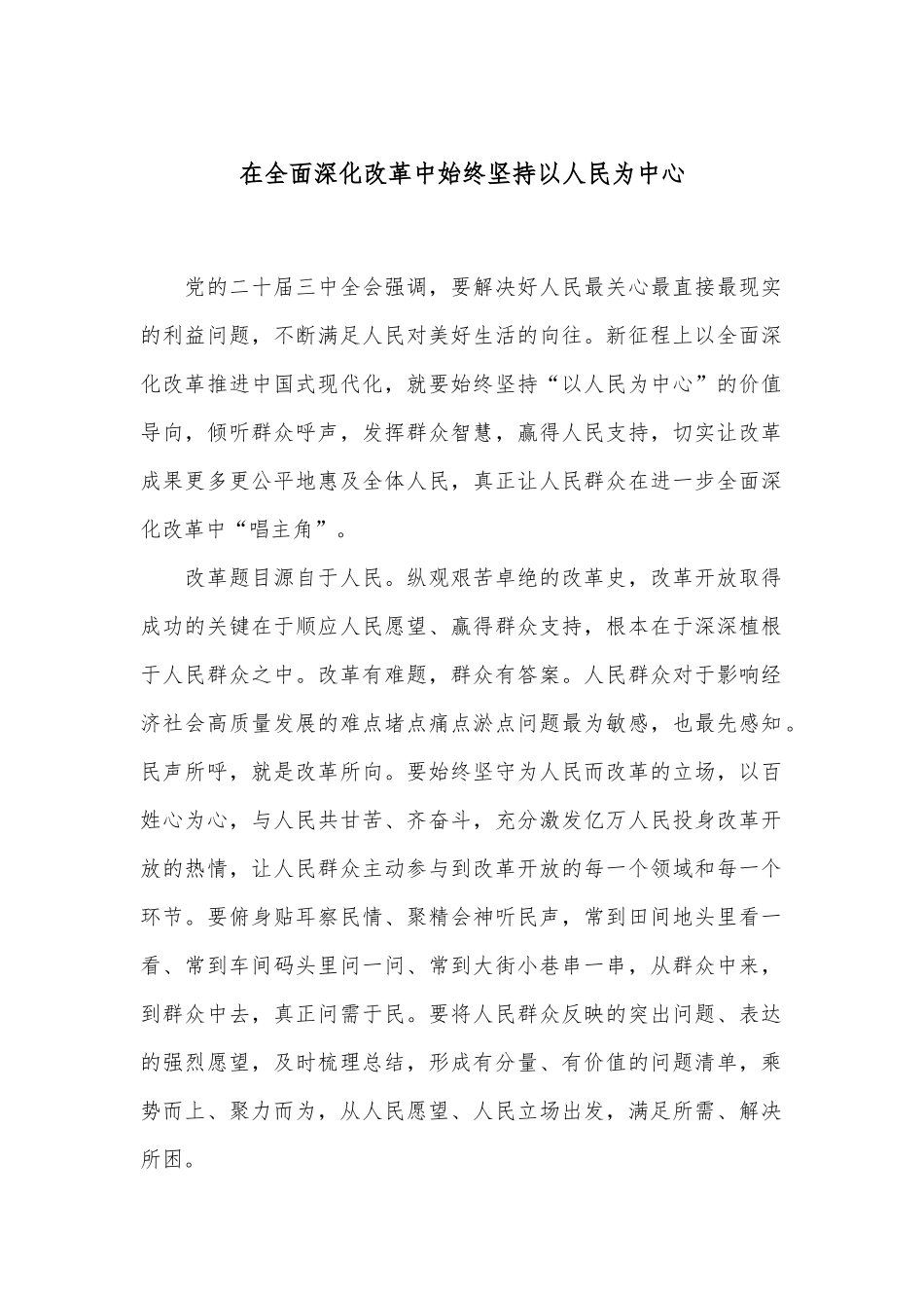 在全面深化改革中始终坚持以人民为中心_第1页