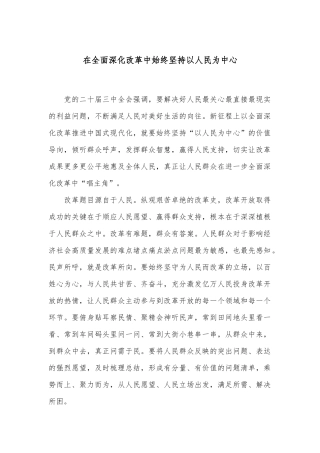 在全面深化改革中始终坚持以人民为中心