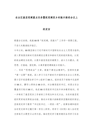 在全区基层党建重点任务暨抓党建促乡村振兴推进会议上的发言