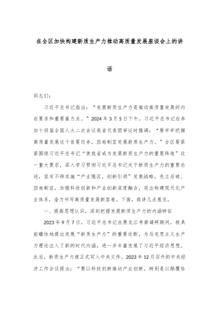 在全区加快构建新质生产力推动高质量发展座谈会上的讲话