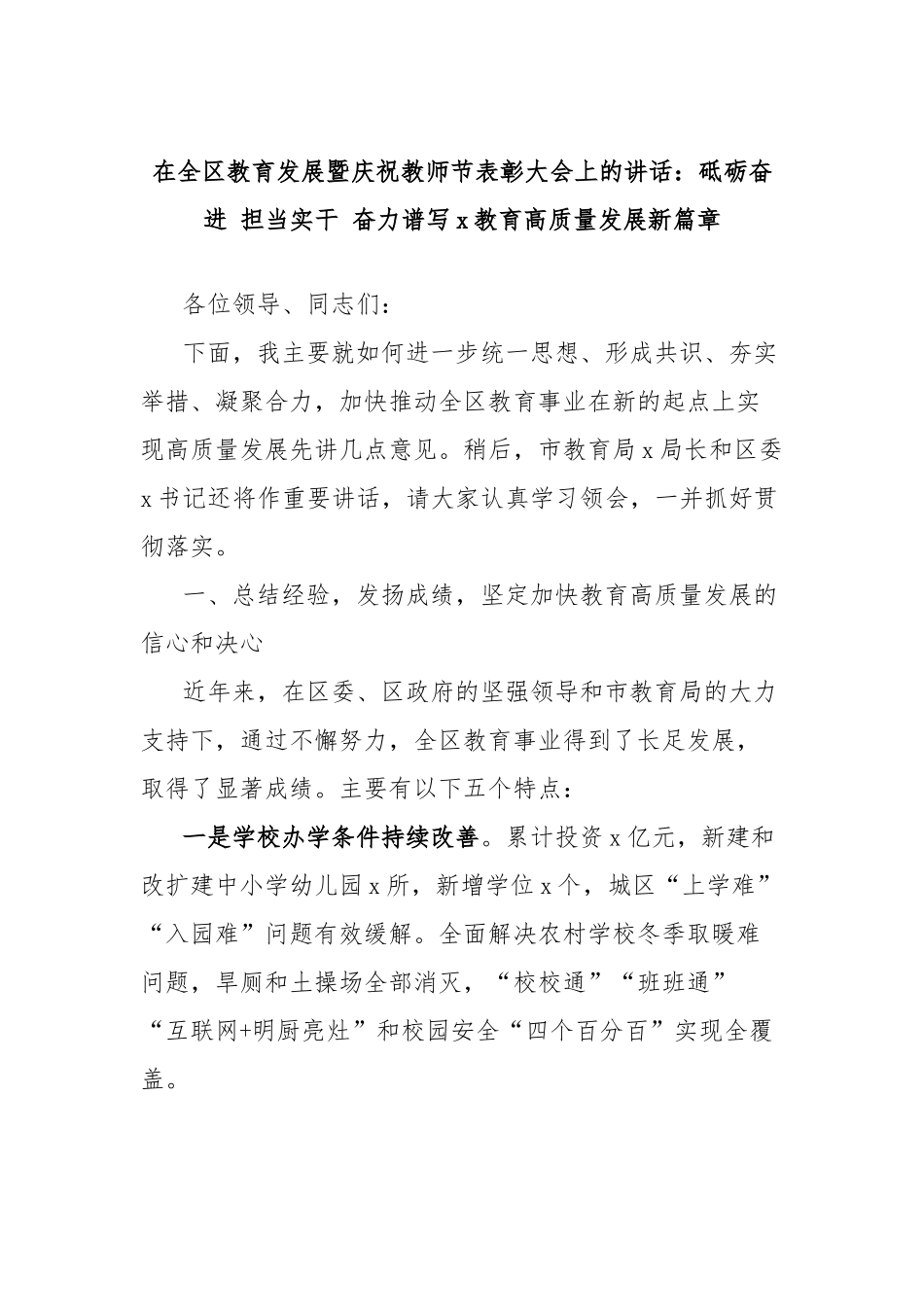 在全区教育发展暨庆祝教师节表彰大会上的讲话：砥砺奋进担当实干奋力谱写x教育高质量发展新篇章_第1页