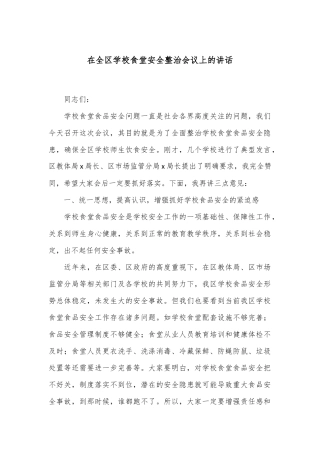 在全区学校食堂安全整治会议上的讲话