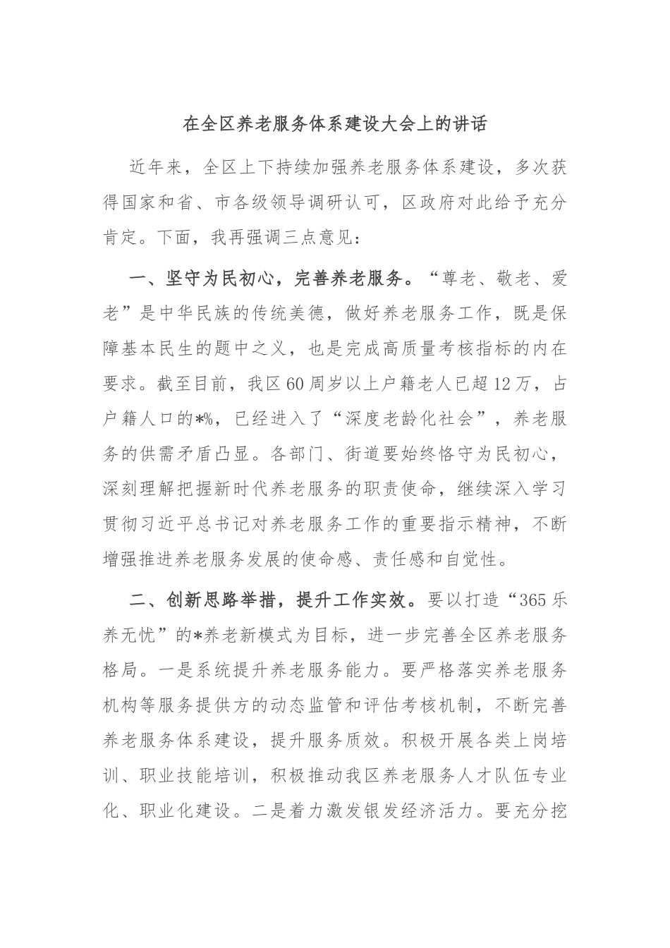 在全区养老服务体系建设大会上的讲话_第1页