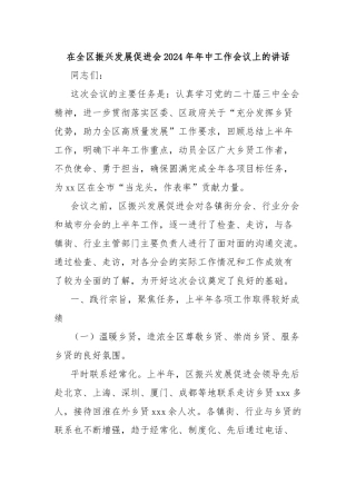 在全区振兴发展促进会2024年年中工作会议上的讲话