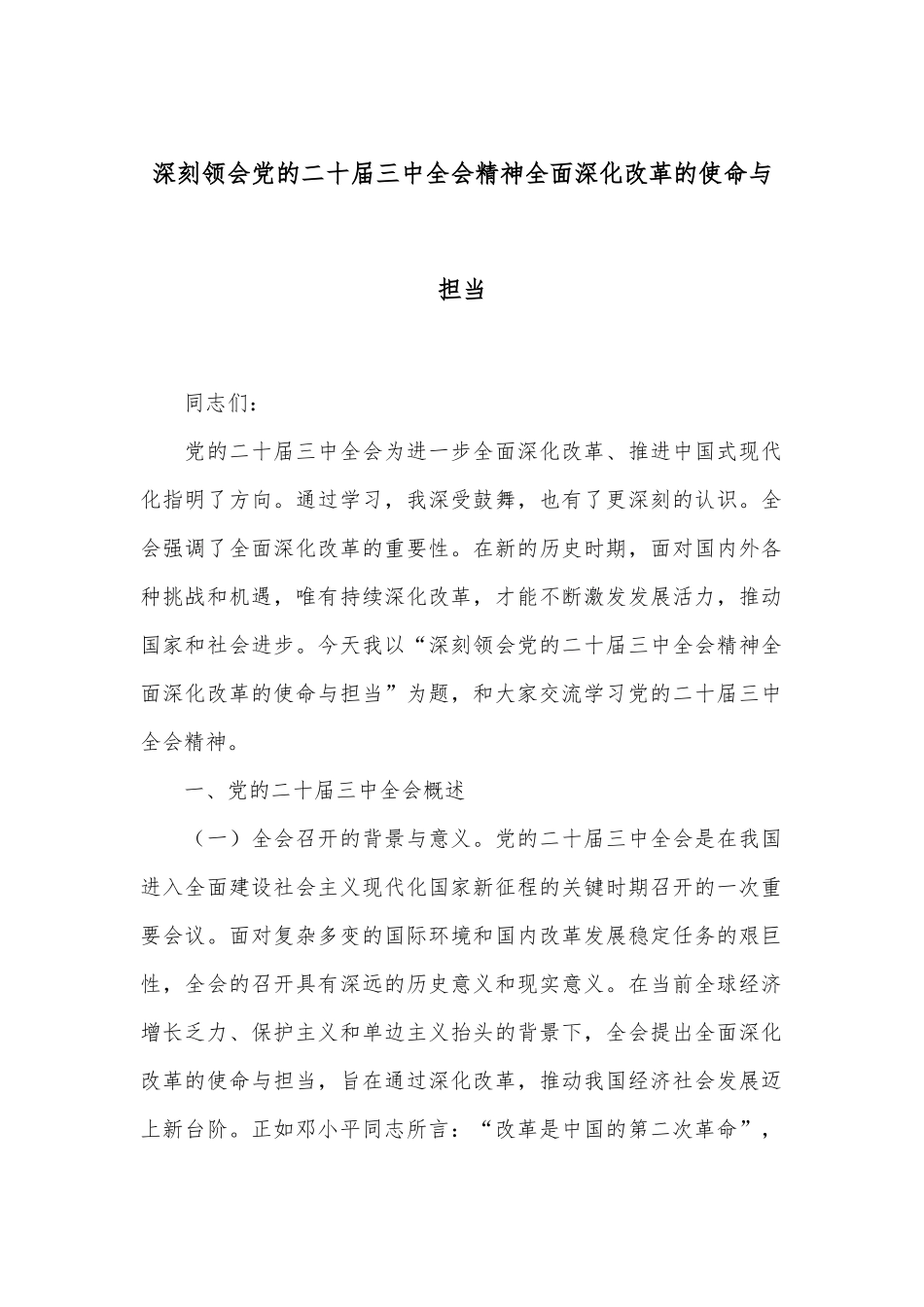 深刻领会党的二十届三中全会精神 全面深化改革的使命与担当_第1页