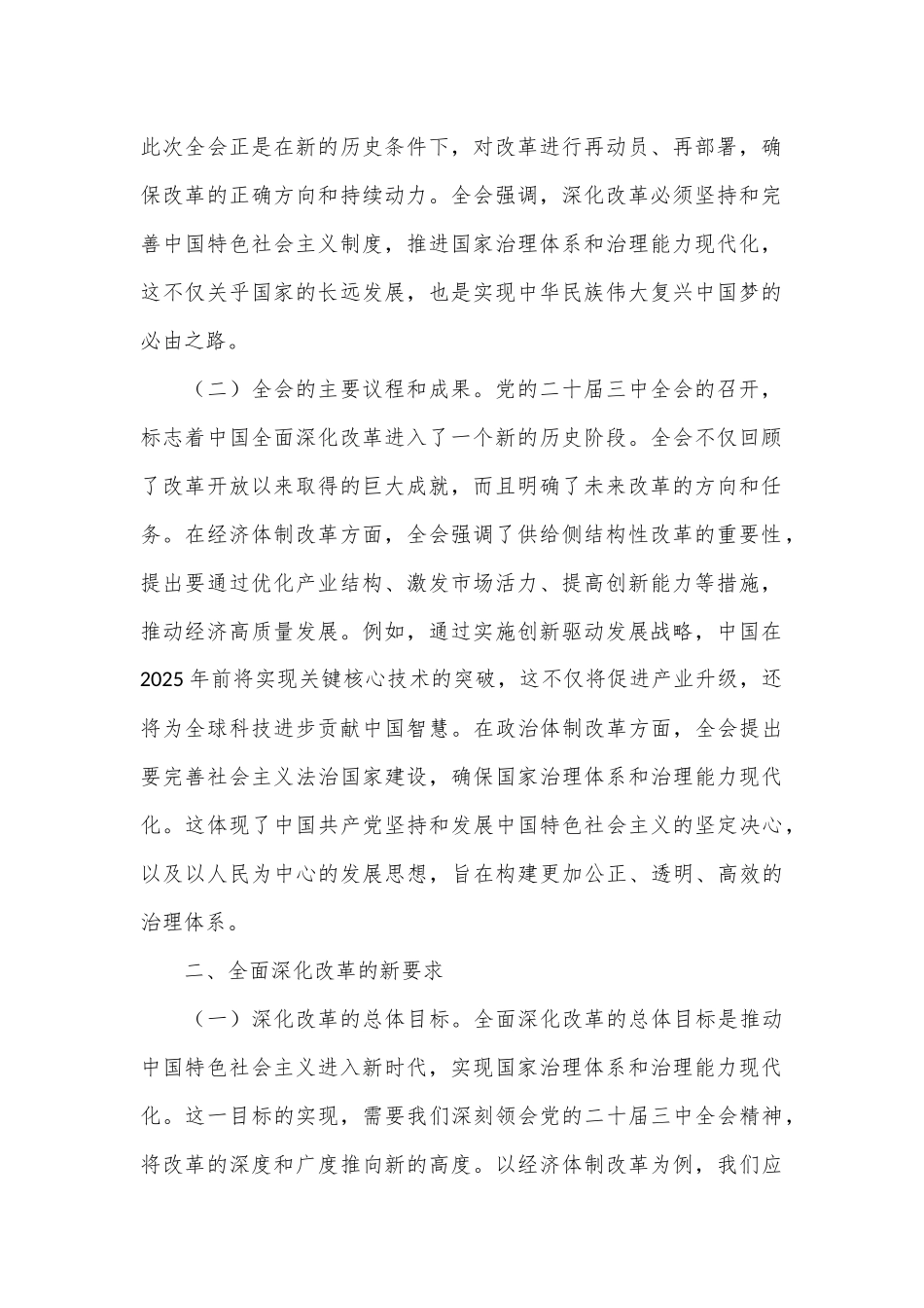 深刻领会党的二十届三中全会精神 全面深化改革的使命与担当_第2页