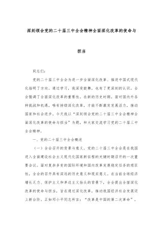 深刻领会党的二十届三中全会精神 全面深化改革的使命与担当