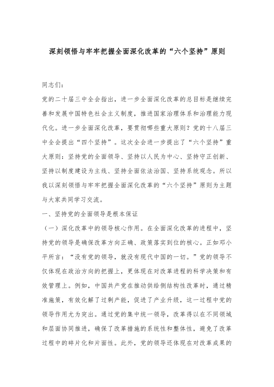 深刻领悟与牢牢把握全面深化改革的“六个坚持”原则_第1页