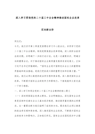 深入学习贯彻党的二十届三中全会精神推动国有企业改革迈向新台阶